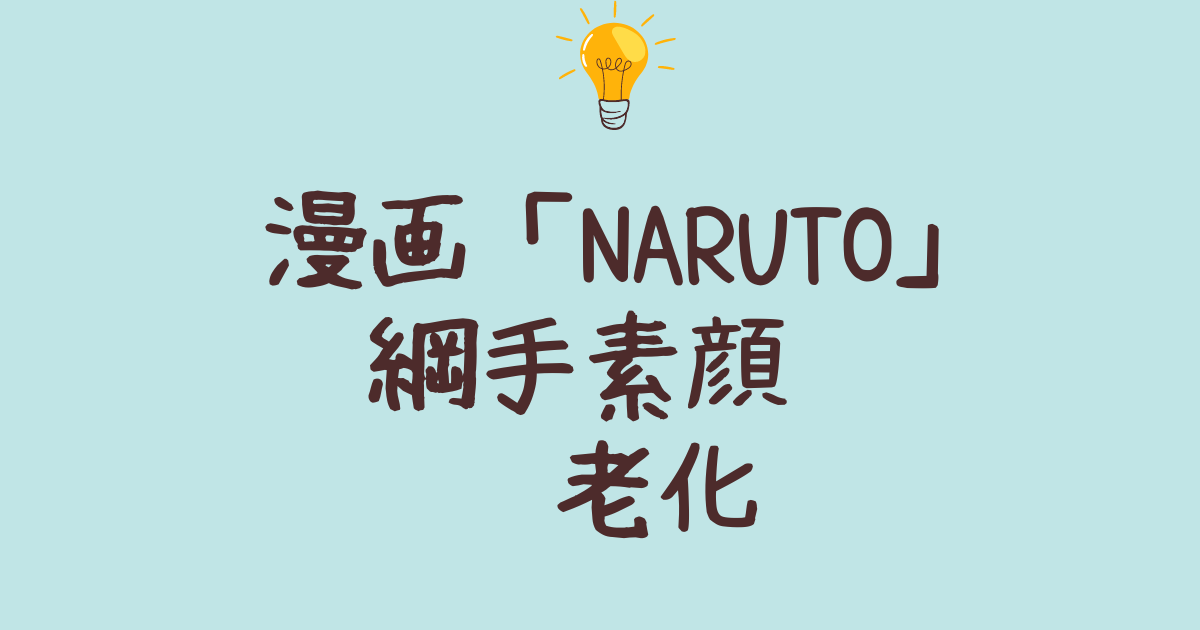 「NARUTO」綱手素顔　 老化